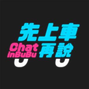先上車再說 Chat in BuBu