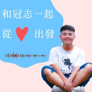 和冠志一起，從心出發