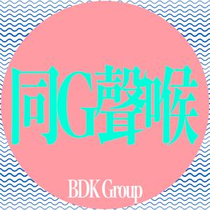 BDK Group【同G聲喉】