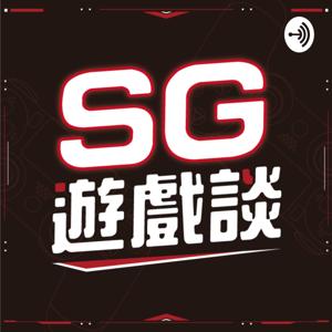 SG遊戲談