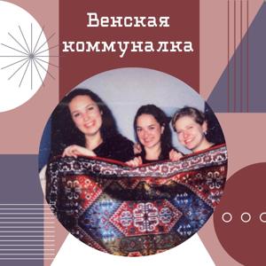 Венская коммуналка