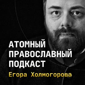 Атомный Православный Подкаст Егора Холмогорова