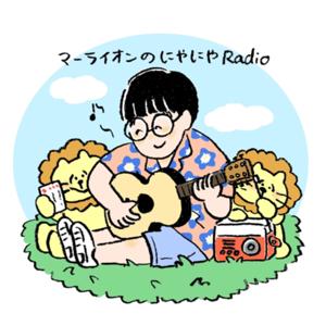 マーライオンのにやにやRadio