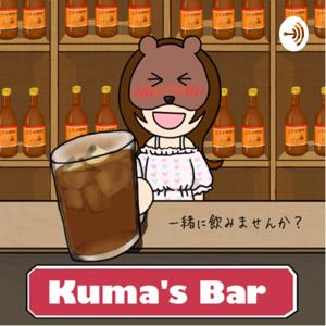 くま'sバー🐻一緒に飲みませんか？🐻