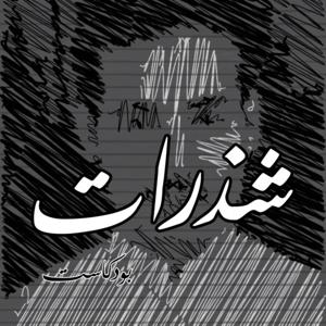 شذرات