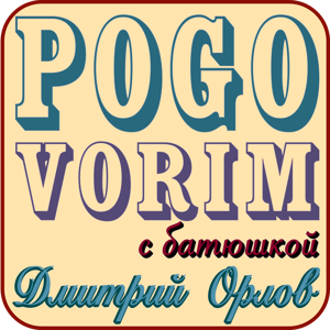 PogovoriM by Dmitry Orlov