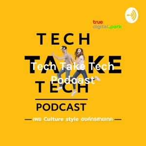 Tech Take Tech Podcast: รับฟัง เรื่องราวที่ “คนในอยากบอก คนนอกอยากรู้” ที่ตีแผ่วิธีการทำงานขององค์กร