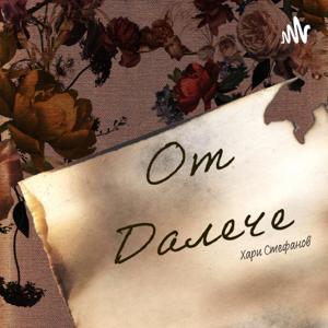 От Далече