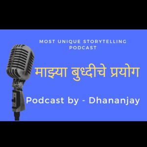 माझ्या बुद्धीचे प्रयोग | Marathi Podcast | Mazya Budhhiche Prayog |