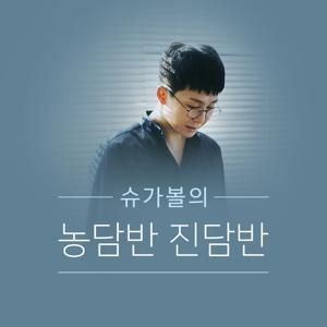 슈가볼의 농담반 진담반