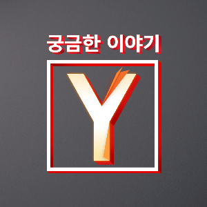 궁금한 이야기 Y by SBS