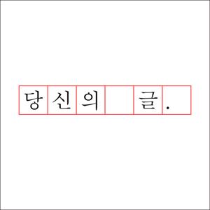 당신의 글