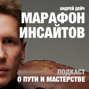 Марафон Инсайтов