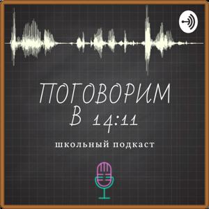 Поговорим в 14:11