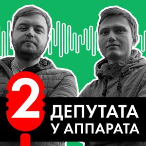 Два депутата у аппарата