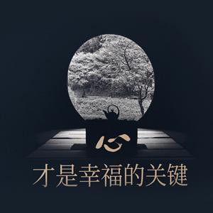 听智慧：《心，才是幸福的关键》