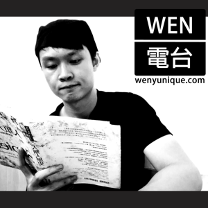 WEN電台