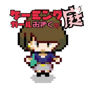 🎮ゲーミングガールおきくの庭🎮