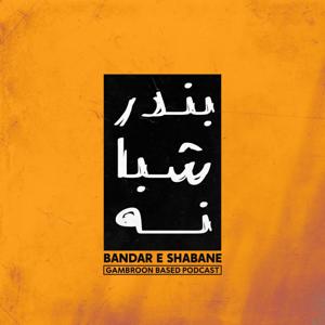 Bandareshabane | بندرشبانه