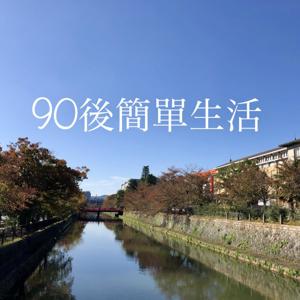 90後簡單生活 - A Cantonese Podcast by a girl born in the 90s