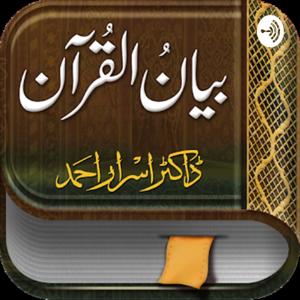 Bayan ul Quran ( بیان القرآن ) by Dr. Israr Ahmed