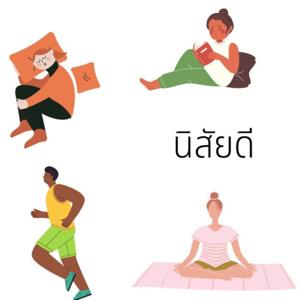 นิสัยดี Podcast