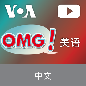 OMG!美语  - 美国之音