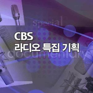 CBS 라디오 특집 기획