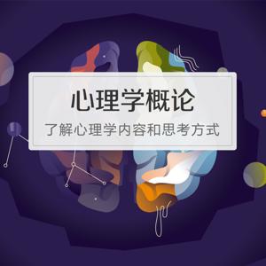 心理学概论|简单人人听得懂实用