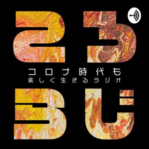 コロナ時代を楽しく生きるラジオ「ころらじ！」