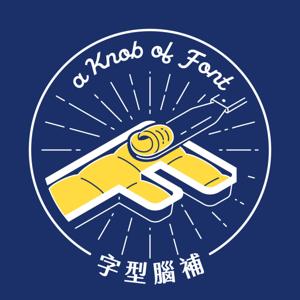 字型腦補 A Knob of Font