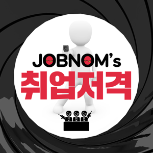 JOBNOM's 취업저격