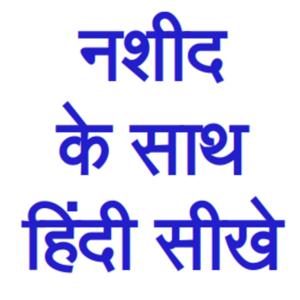 Learn Hindi With Nasheed