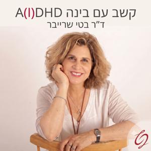 קשב עם בינה | A(I)DHD