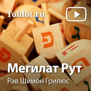 Рав Шимон Грилюс  — Мегилат Рут, по книге Ктувим — Писания