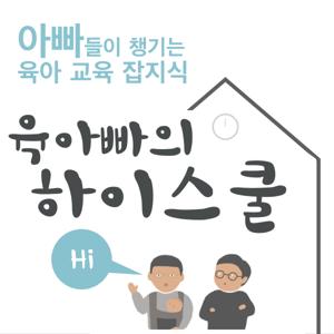 육아빠의 하이스쿨