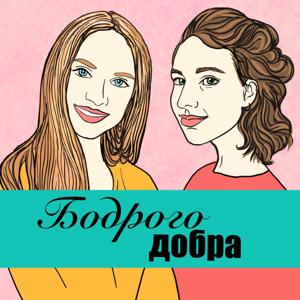 Бодрого добра