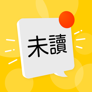 未讀