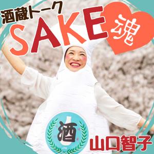 酒蔵トークSAKE魂