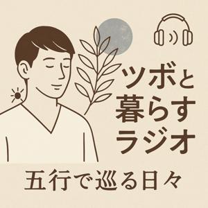 ツボと暮らすラジオ〜五行で巡る日々〜