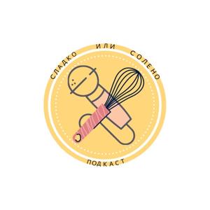Сладко или Солено Подкаст
