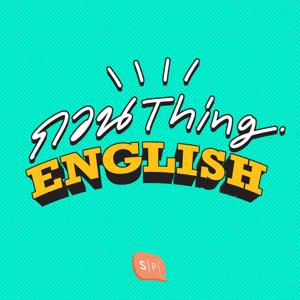 กวน Thing English