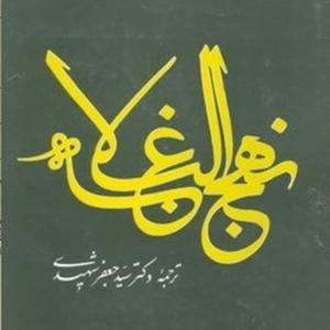 نهج البلاغه