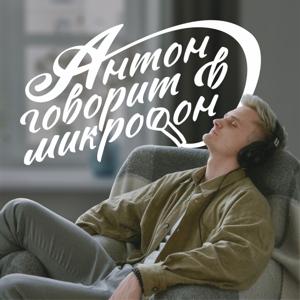 Антон говорит в микрофон