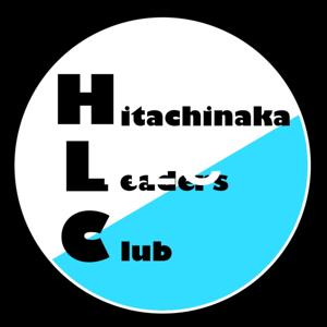 ひたちなかリーダーズクラブの活動日誌