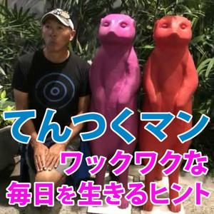 てんつくマン『ワックワクな毎日を生きる』