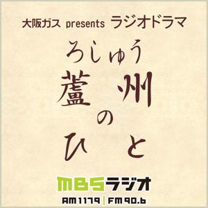 大阪ガス presents ラジオドラマ「蘆州（ろしゅう）のひと」