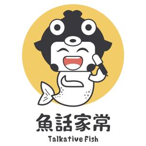 魚話家常Talkative Fish