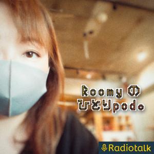 Roomyの『ひとりpod』