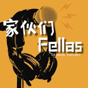 FELLAS家伙们